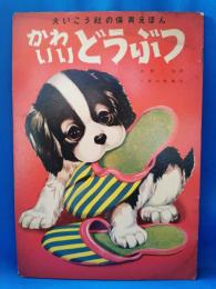 えいこう社の保育えほん かわいいどうぶつ