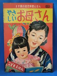 ます美の幼児保育えほん やさしいお母さん 051