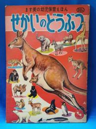 ます美の幼児保育えほん せかいのどうぶつ 444