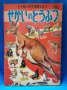 ます美の幼児保育えほん せかいのどうぶつ 444