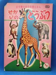 ます美の幼児保育えほん せかいのどうぶつ 407