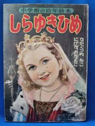 小学館の幼年絵本 しらゆきひめ