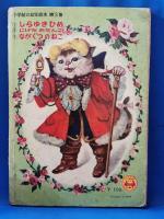 小学館の幼年絵本 しらゆきひめ