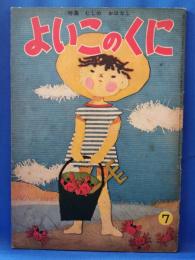 よいこのくに 昭和30年7月号