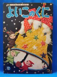 昭和30年 保育絵本 よいこのくに