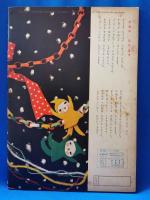 昭和30年 保育絵本 よいこのくに