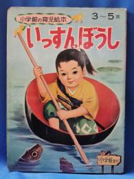 いっすんぼうし　小学館の育児絵本　3～5歳