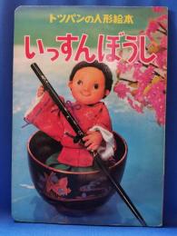 トッパンの人形絵本2 いっすんぼうし