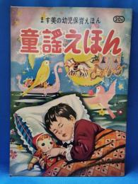 ます美の幼児保育えほん 童謡えほん 409