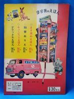 ます美の幼児保育えほん 童謡えほん 409