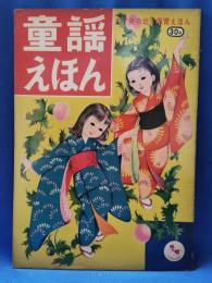 ます美の幼児保育えほん 童謡えほん 426