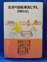 北京の自転車おじさん　著者イラスト・署名入