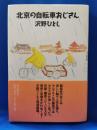 北京の自転車おじさん　著者イラスト・署名入