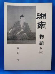 湘南物語　第Ⅳ部（中）　