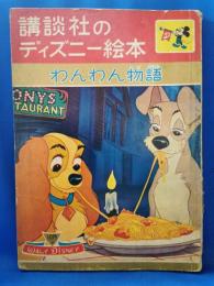 講談社のディズニー絵本 わんわん物語