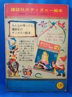 講談社のディズニー絵本 わんわん物語