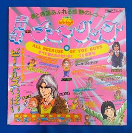 LPレコード　チューリップ / すべて君たちのせいさ ビートルズがいっぱい