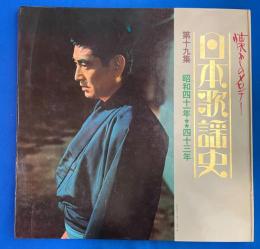 LPレコード　懐かしのメロデー　日本歌謡史　第19集　(昭和41年・43年)