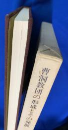 曹洞教団の形成とその発展