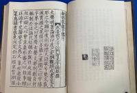 宋本新修　龍龕手鑑