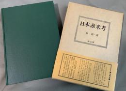 日本赤米考
