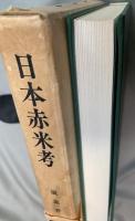 日本赤米考