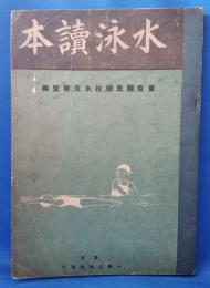 水泳読本