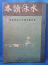 水泳読本