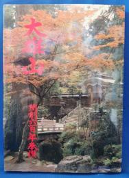 大雄山　大雄山最乗寺開創六百年奉讃