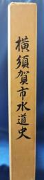 横須賀市水道史