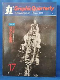 丸 Graphic Quarterly（グラフィック・クォータリー）No.17　 1974年7月号