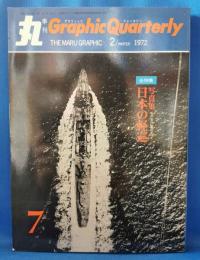 丸 Graphic Quarterly（グラフィック・クォータリー）No.7　 1972年2月号