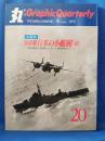 丸 Graphic Quarterly（グラフィック・クォータリー）No.20　 1975年4月号