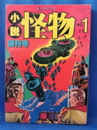 小説 怪物　創刊号