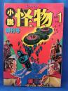 小説 怪物　創刊号