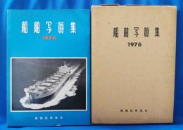 船舶写真集 1976年版