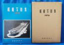 船舶写真集 1976年版