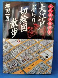 大江戸ぶらり切絵図散歩 時代小説を歩く