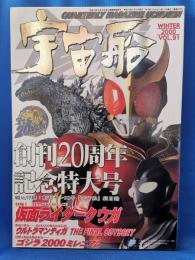 宇宙船 Vol.91　2000年冬号　創刊２０周年記念特大号