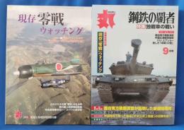 丸 MARU 2005.9月号 鋼鉄の覇者 特集：独戦車の戦い <現存零戦ウォッチング (丸 2005 新涼9月特別号別冊付録付) >