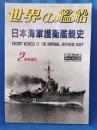 日本海軍護衛艦艇史 <世界の艦船1996年2月号増刊 増刊第45集 No.507>