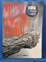 SUPER MODELING MANUAL MAX　渡辺のプラモ大好き！1【初級編】