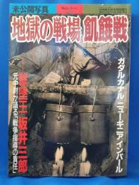 未公開写真 地獄の戦場飢餓戦  <別冊歴史読本特別増刊  戦記シリーズNo.22>