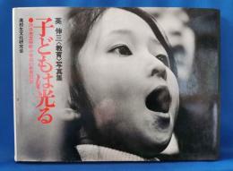 子どもは光る　英伸三<教育>写真集