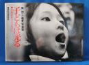 子どもは光る　英伸三<教育>写真集