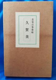 良寛自筆歌帖 久賀美 限定800部・解題付