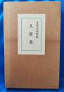 良寛自筆歌帖 久賀美 限定800部・解題付