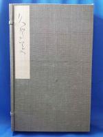 良寛自筆歌帖 久賀美 限定800部・解題付