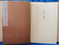 良寛自筆歌帖 久賀美 限定800部・解題付