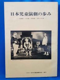 日本児童演劇の歩み・70年の年表